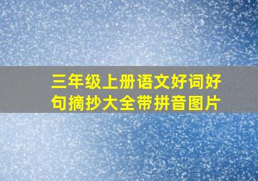 三年级上册语文好词好句摘抄大全带拼音图片