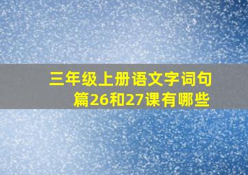 三年级上册语文字词句篇26和27课有哪些