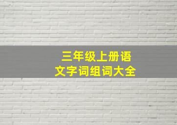 三年级上册语文字词组词大全