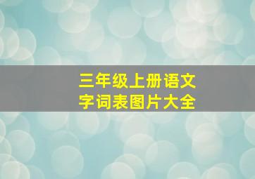 三年级上册语文字词表图片大全