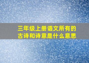 三年级上册语文所有的古诗和诗意是什么意思