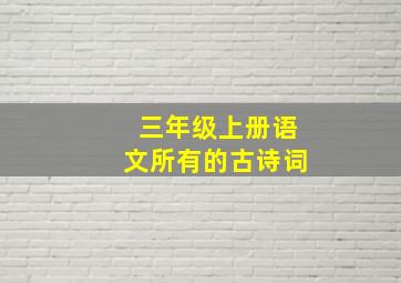 三年级上册语文所有的古诗词