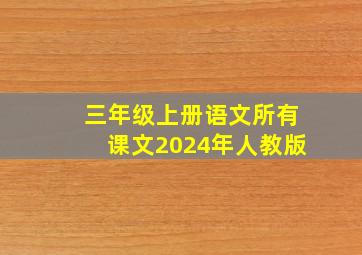 三年级上册语文所有课文2024年人教版