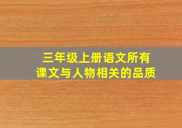 三年级上册语文所有课文与人物相关的品质