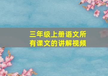 三年级上册语文所有课文的讲解视频