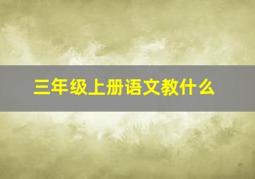 三年级上册语文教什么