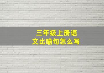 三年级上册语文比喻句怎么写