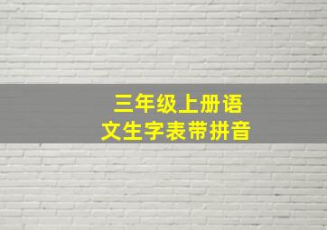 三年级上册语文生字表带拼音