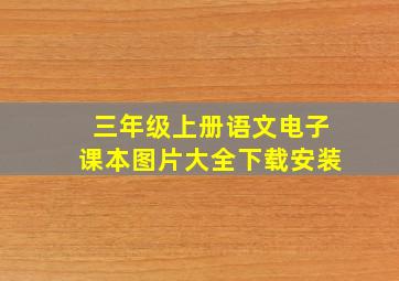 三年级上册语文电子课本图片大全下载安装