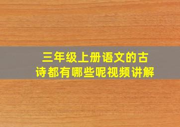 三年级上册语文的古诗都有哪些呢视频讲解