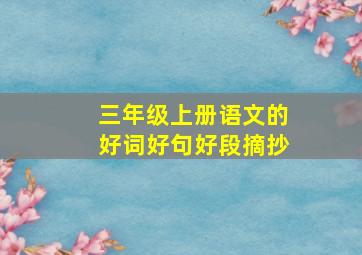 三年级上册语文的好词好句好段摘抄