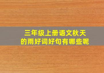 三年级上册语文秋天的雨好词好句有哪些呢