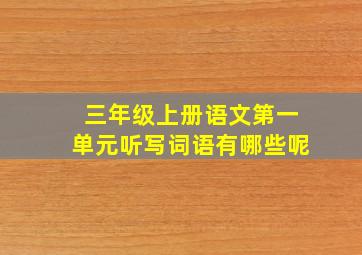 三年级上册语文第一单元听写词语有哪些呢