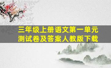 三年级上册语文第一单元测试卷及答案人教版下载