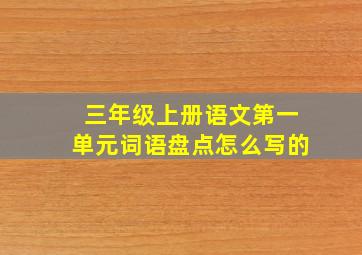 三年级上册语文第一单元词语盘点怎么写的