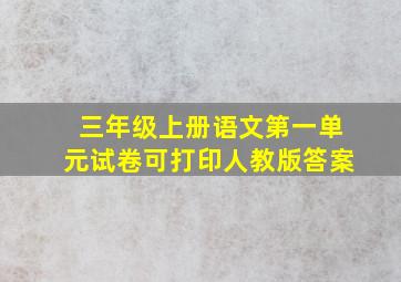 三年级上册语文第一单元试卷可打印人教版答案