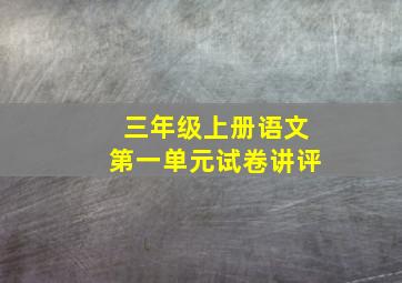 三年级上册语文第一单元试卷讲评