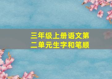 三年级上册语文第二单元生字和笔顺