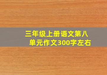 三年级上册语文第八单元作文300字左右