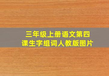 三年级上册语文第四课生字组词人教版图片