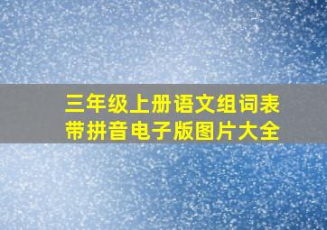 三年级上册语文组词表带拼音电子版图片大全