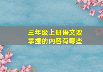 三年级上册语文要掌握的内容有哪些