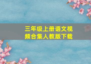 三年级上册语文视频合集人教版下载