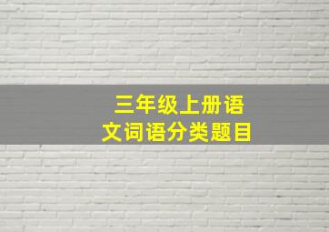 三年级上册语文词语分类题目