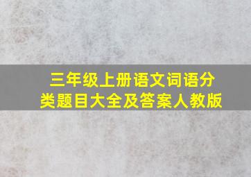 三年级上册语文词语分类题目大全及答案人教版