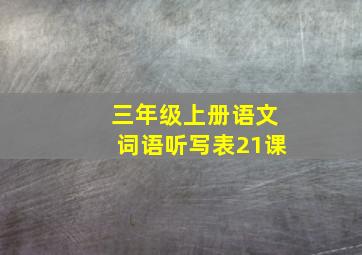 三年级上册语文词语听写表21课