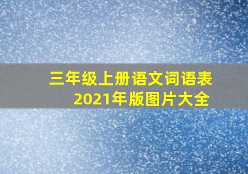 三年级上册语文词语表2021年版图片大全