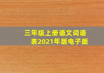 三年级上册语文词语表2021年版电子版