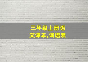 三年级上册语文课本,词语表