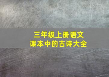 三年级上册语文课本中的古诗大全