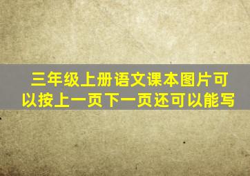 三年级上册语文课本图片可以按上一页下一页还可以能写