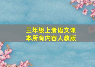 三年级上册语文课本所有内容人教版