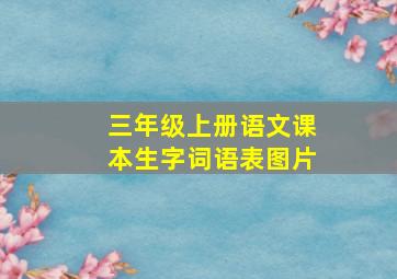 三年级上册语文课本生字词语表图片