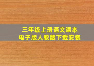 三年级上册语文课本电子版人教版下载安装