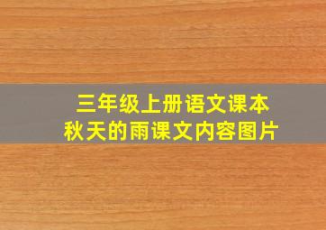 三年级上册语文课本秋天的雨课文内容图片