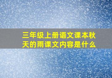 三年级上册语文课本秋天的雨课文内容是什么