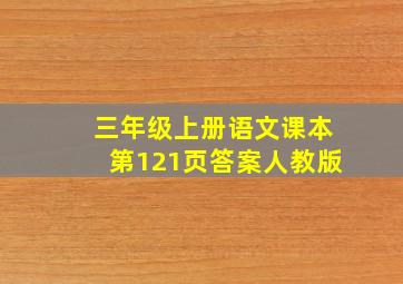 三年级上册语文课本第121页答案人教版