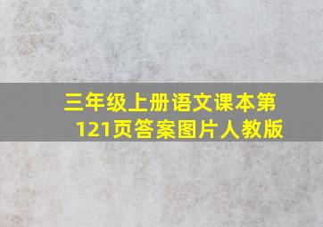 三年级上册语文课本第121页答案图片人教版