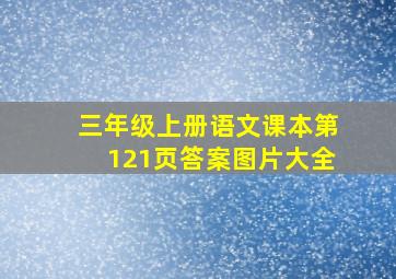 三年级上册语文课本第121页答案图片大全