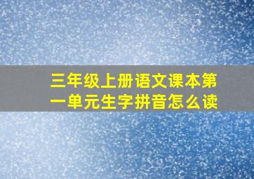 三年级上册语文课本第一单元生字拼音怎么读