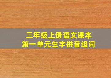 三年级上册语文课本第一单元生字拼音组词