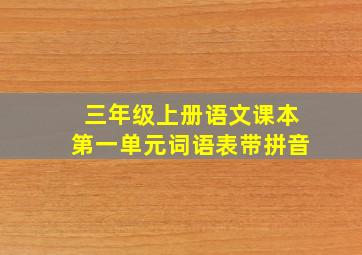 三年级上册语文课本第一单元词语表带拼音