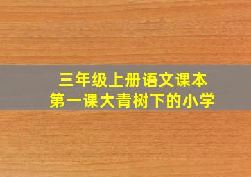 三年级上册语文课本第一课大青树下的小学