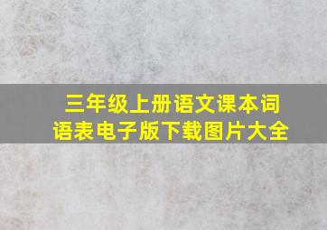 三年级上册语文课本词语表电子版下载图片大全