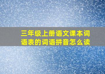 三年级上册语文课本词语表的词语拼音怎么读