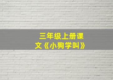 三年级上册课文《小狗学叫》